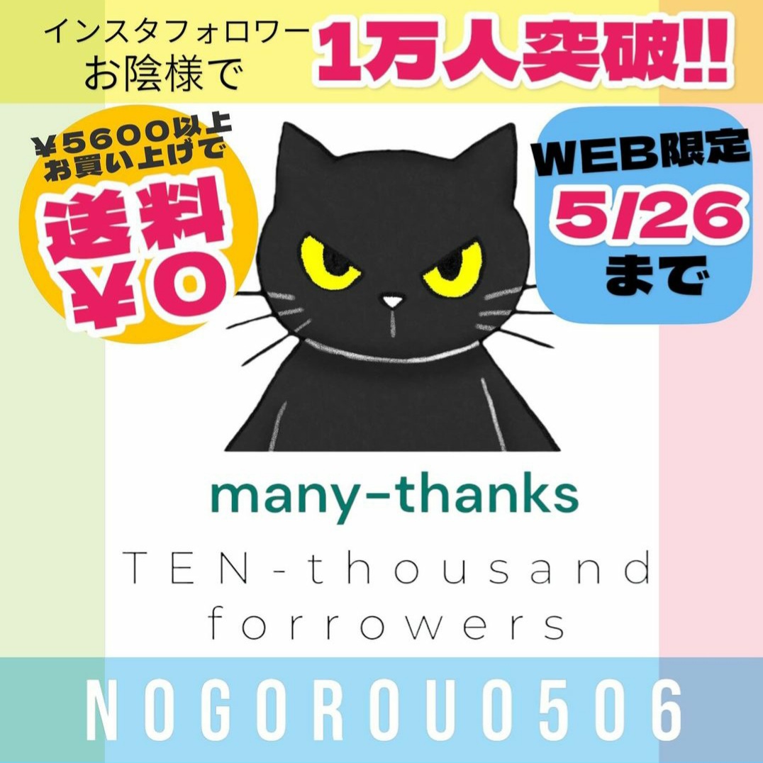 ㊗️公式Instagram1万人フォロワー突破記念🎉5/26まで￥5600以上ご購入で送料無料‼️