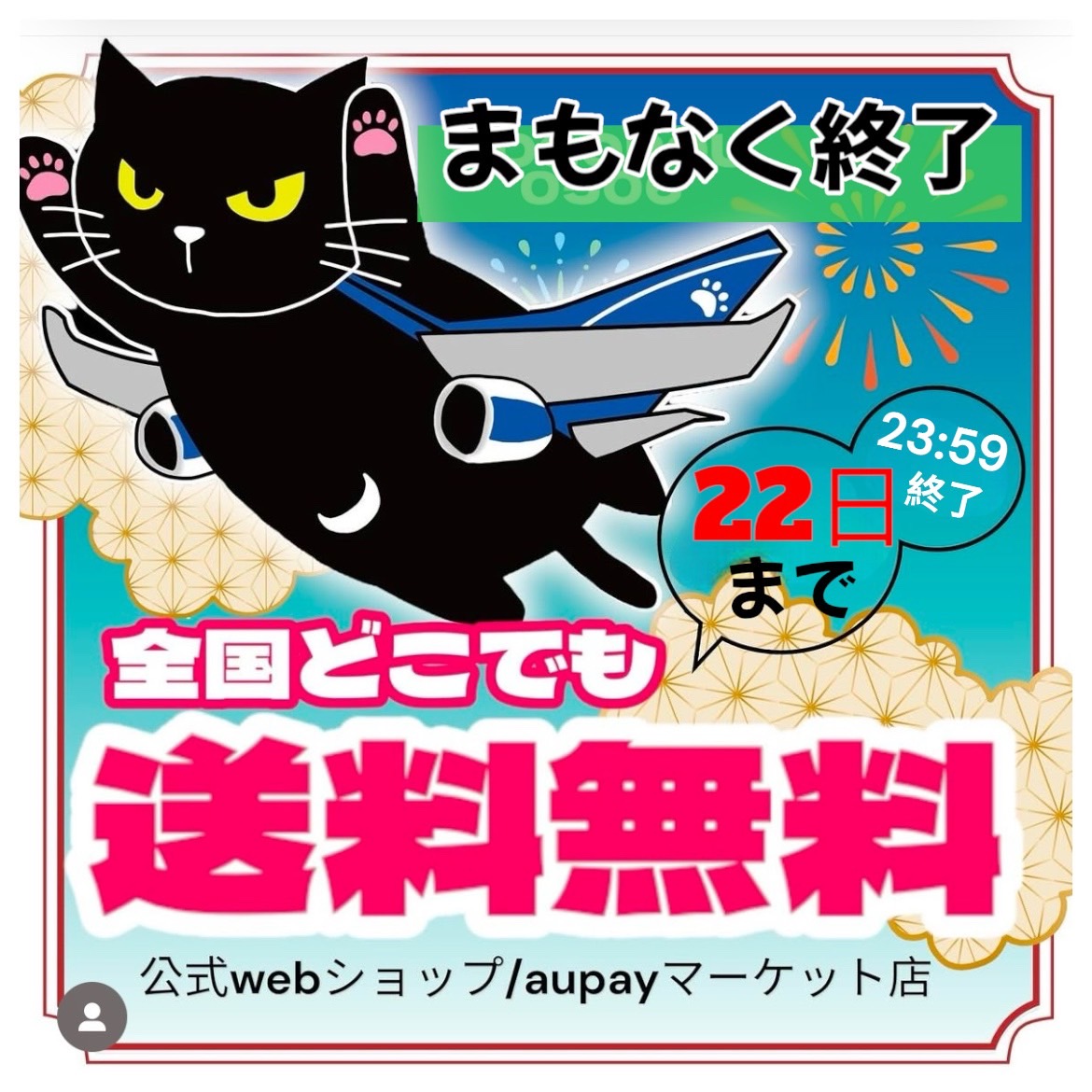 【12/22〆】送料無料キャンペーンまもなく終了❗❗