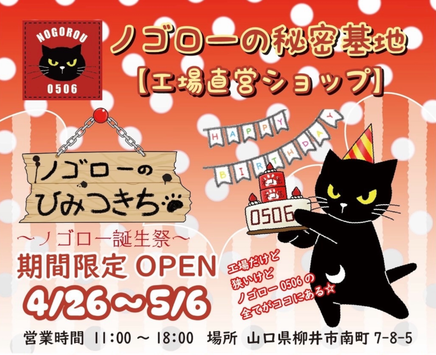 【4/26～5/6】「ノゴローショップ本店（工場直営）」イベント開催🐾✨