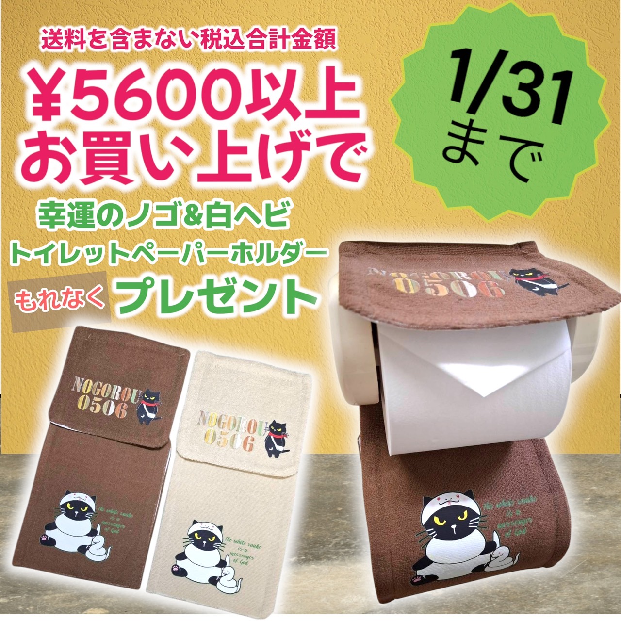 【1/27～1/31】幸運のノゴ＆白ヘビ🐍ノベルティプレゼント