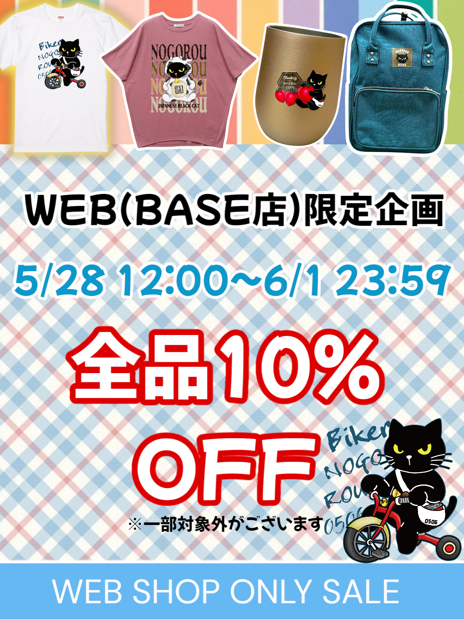【予告】WEB(BASE店)限定❗5/28～6/1まで「全品10％OFF」🙌✨