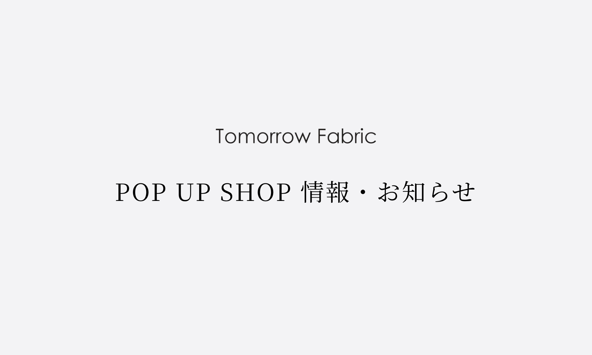 📣最新のPOP UP SHOP情報・お知らせ