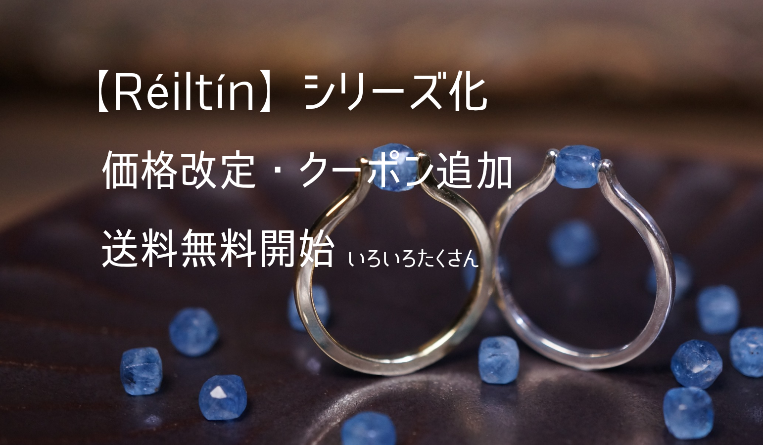 9月からの変更点と新作ご案内