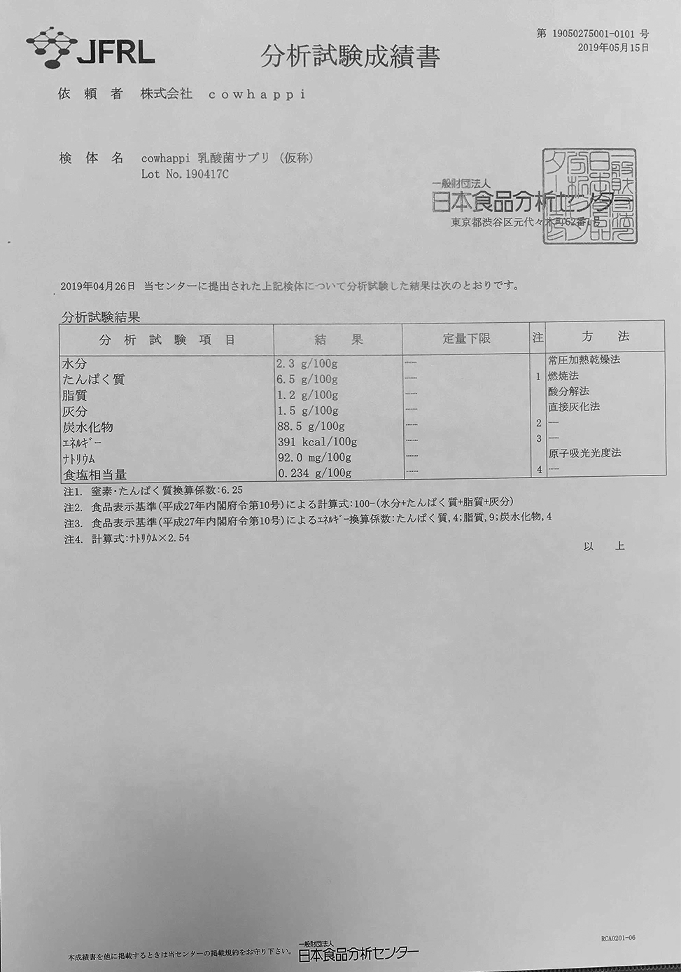 マルチ乳酸菌Prime 日本食品分析センターで成分分析した「分析試験成績書」公開