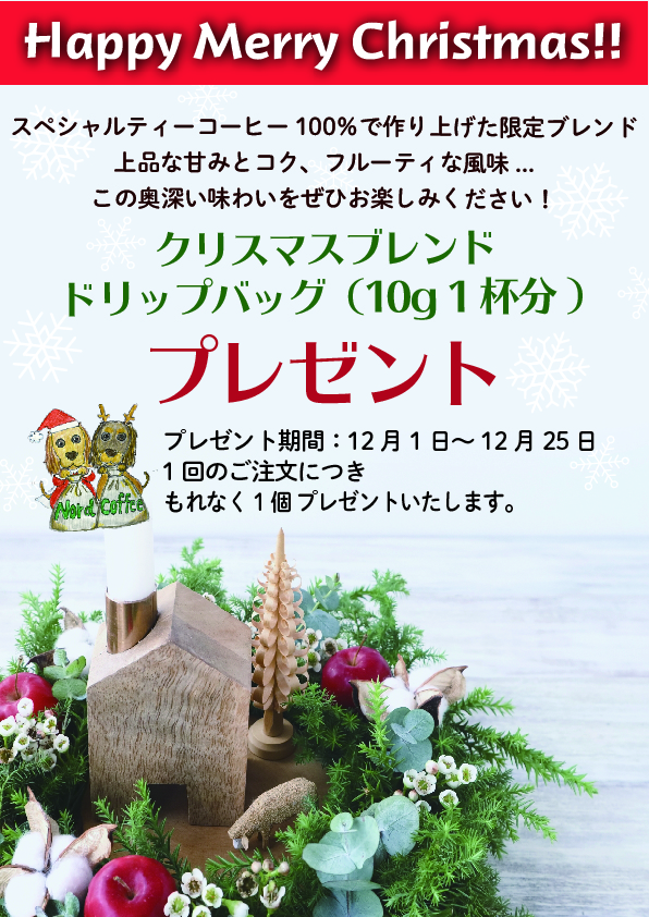 ★☆クリスマス限定企画☆★ドリップバッグ プレゼントのご案内