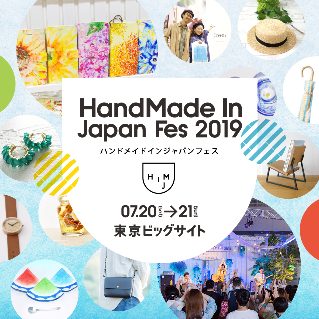 7.20（土）『HandMade in Jap Fes 2019』に出展決定！