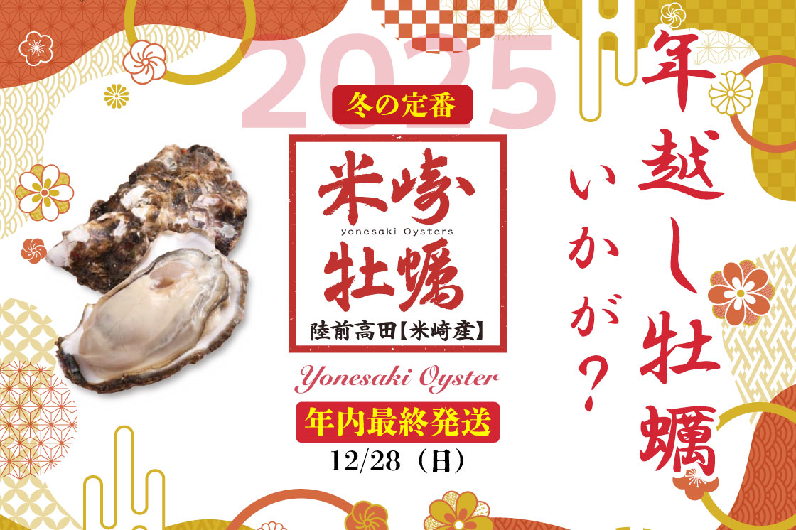 年末お正月に冬の定番"米崎牡蠣" はいかがですか？