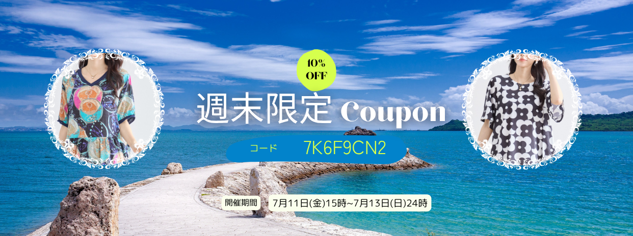7/11週末限定10%OFFクーポン !