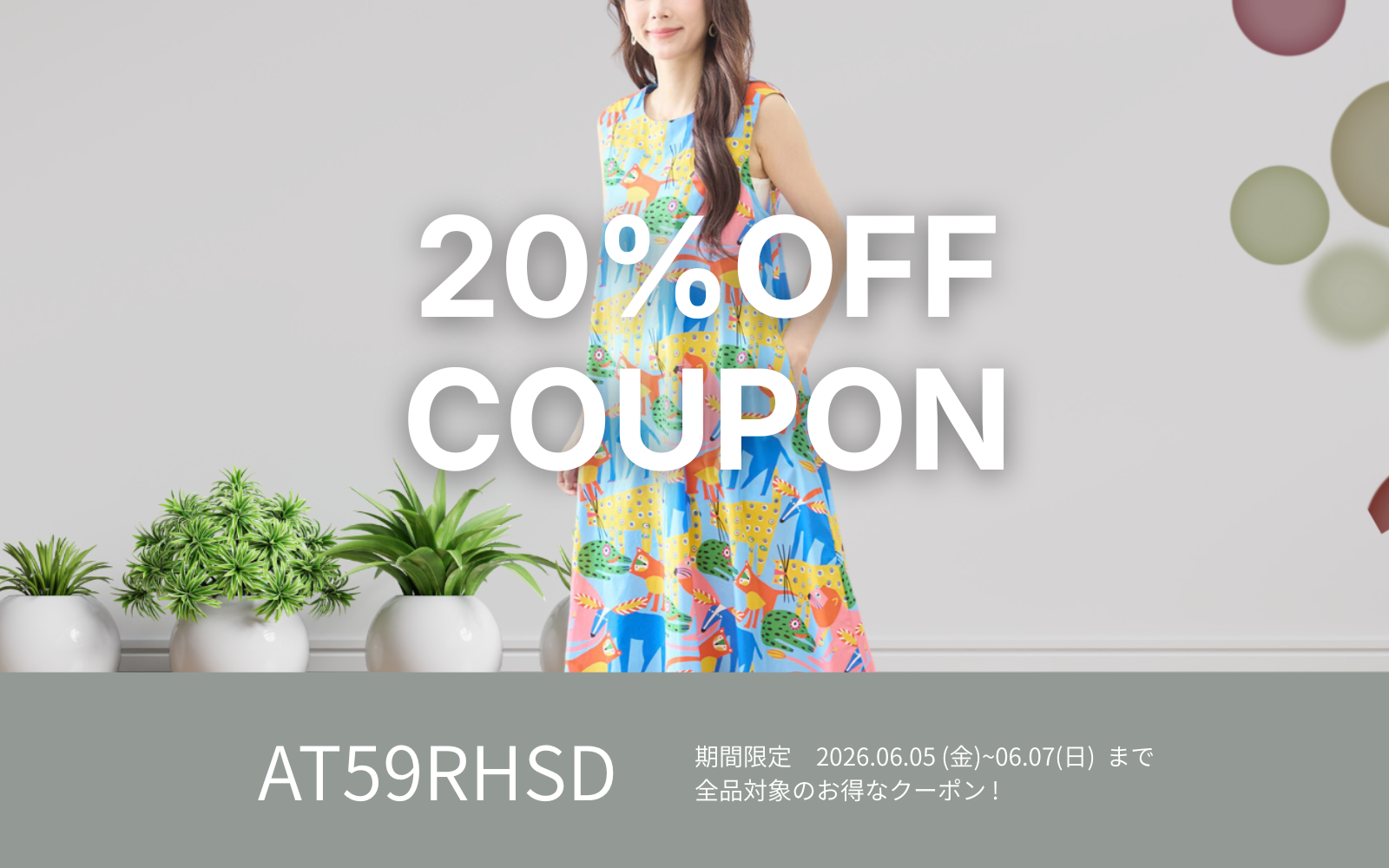 6/5週末限定20%OFFクーポン !