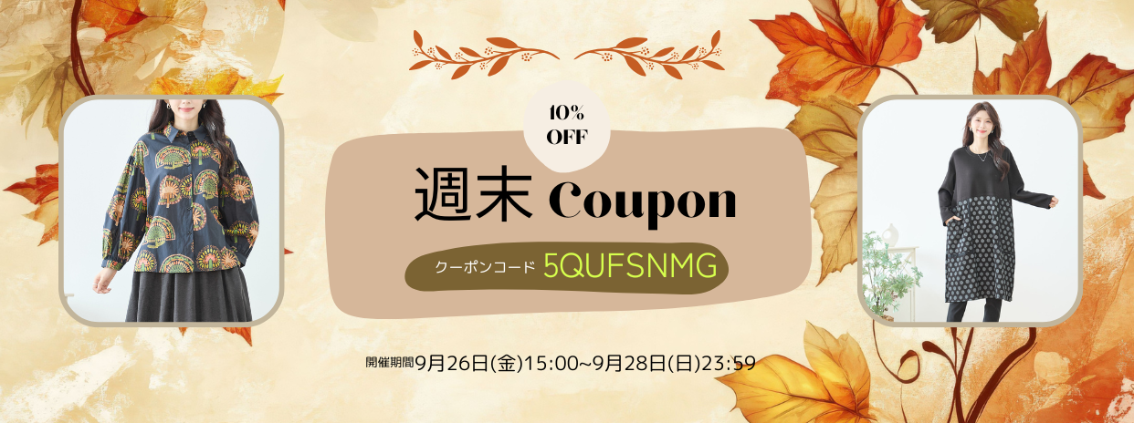 9/26週末限定10%OFFクーポン !