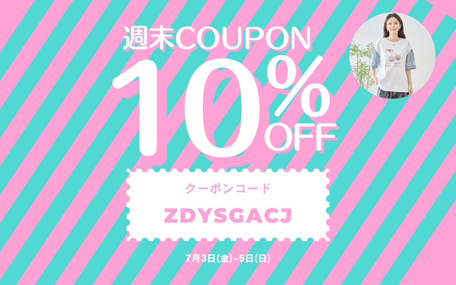 週末限定10%OFFクーポン !