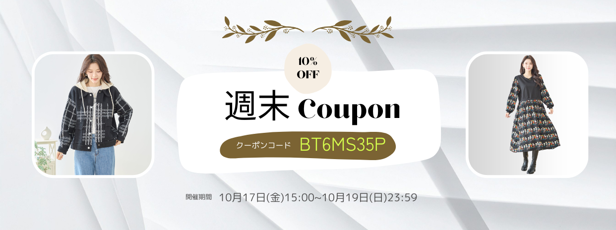 10/17週末限定10%OFFクーポン !