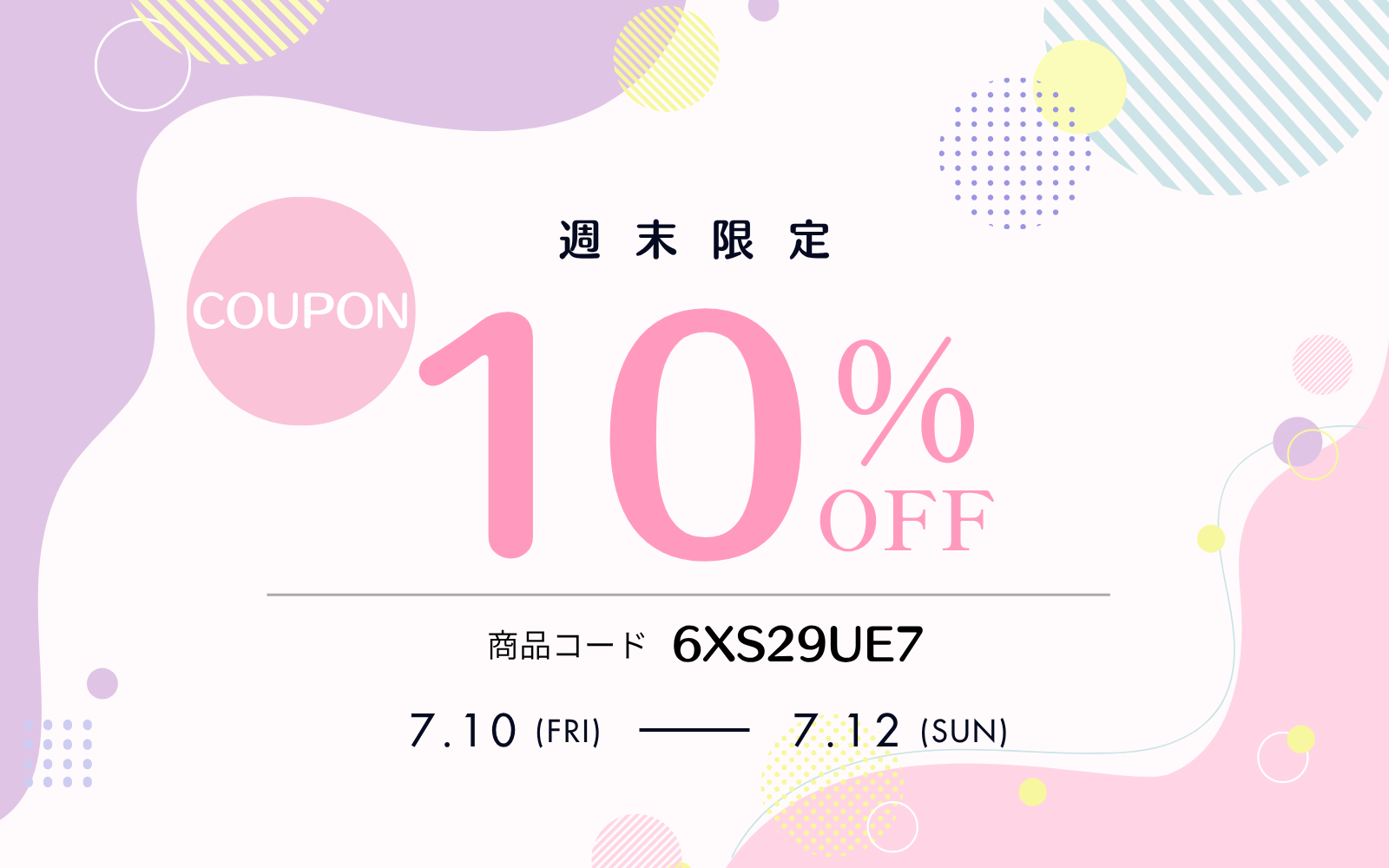 7/9 週末限定10%OFFクーポンセール !