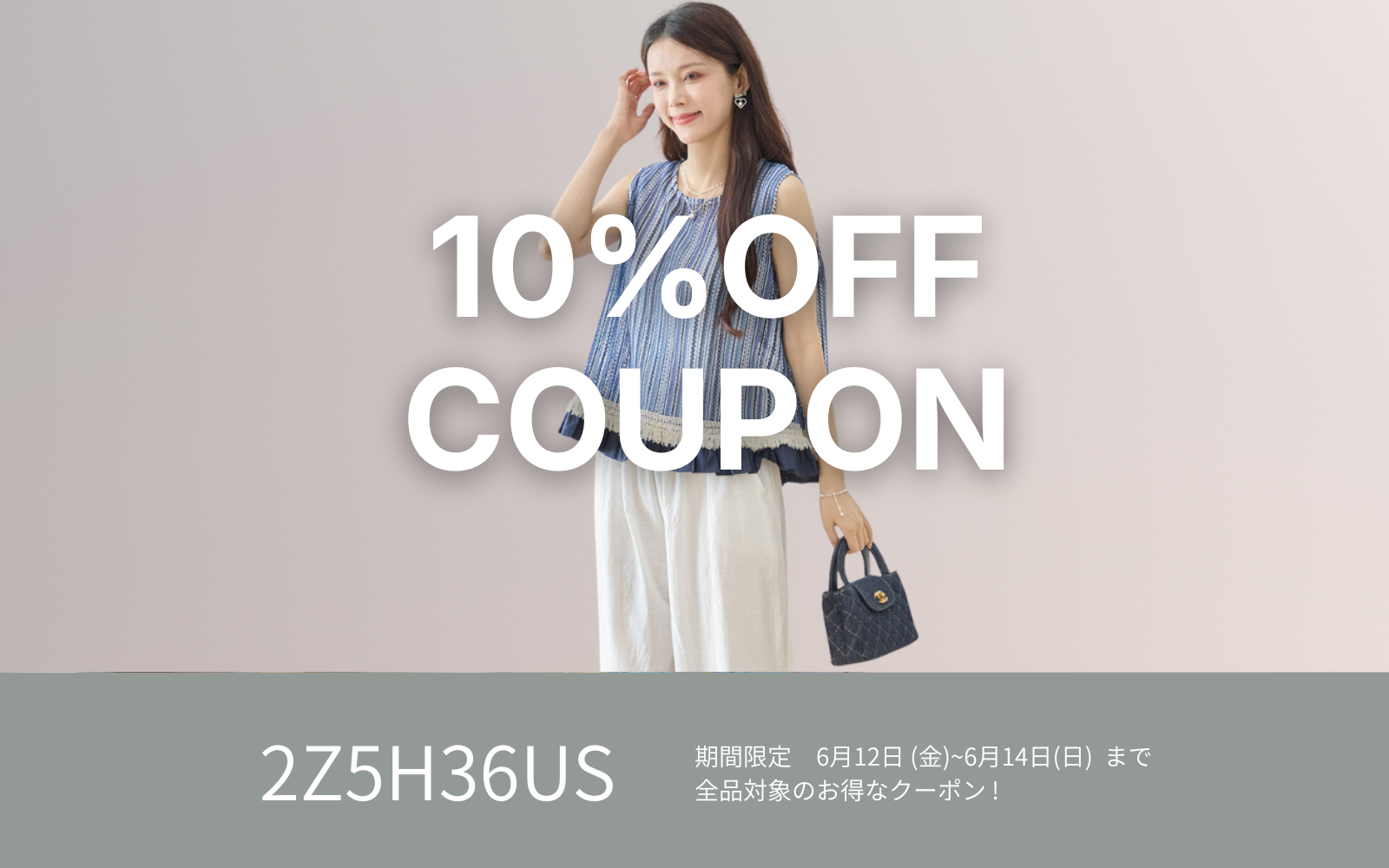 6/19週末限定10%OFFクーポン !