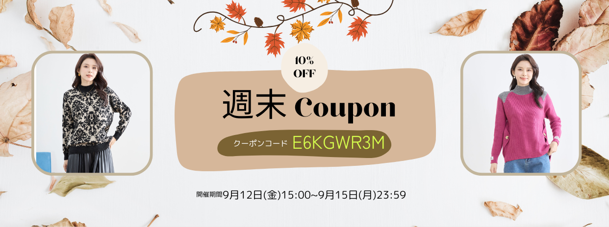 9/12週末限定10%OFFクーポン !