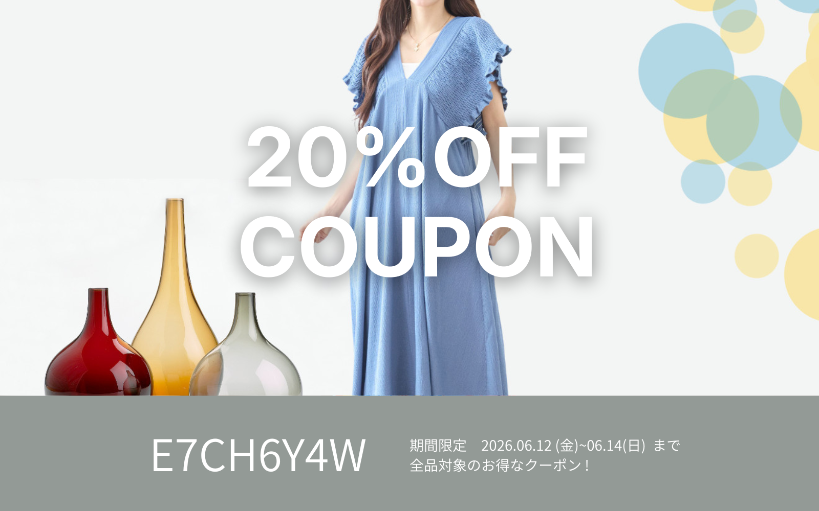 6/12週末限定20%OFFクーポン !