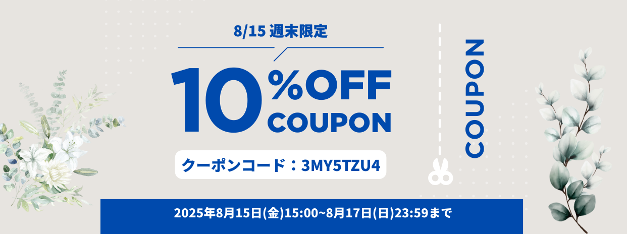 8/15 週末限定10%OFFクーポン !