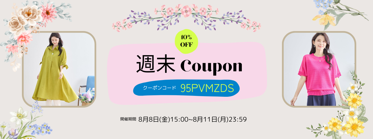 8/8週末限定10%OFFクーポン !