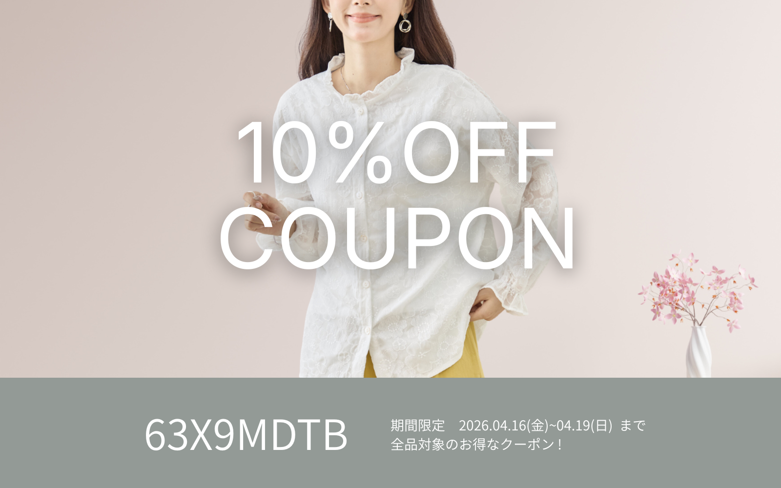 4/17週末限定10%OFFクーポン !