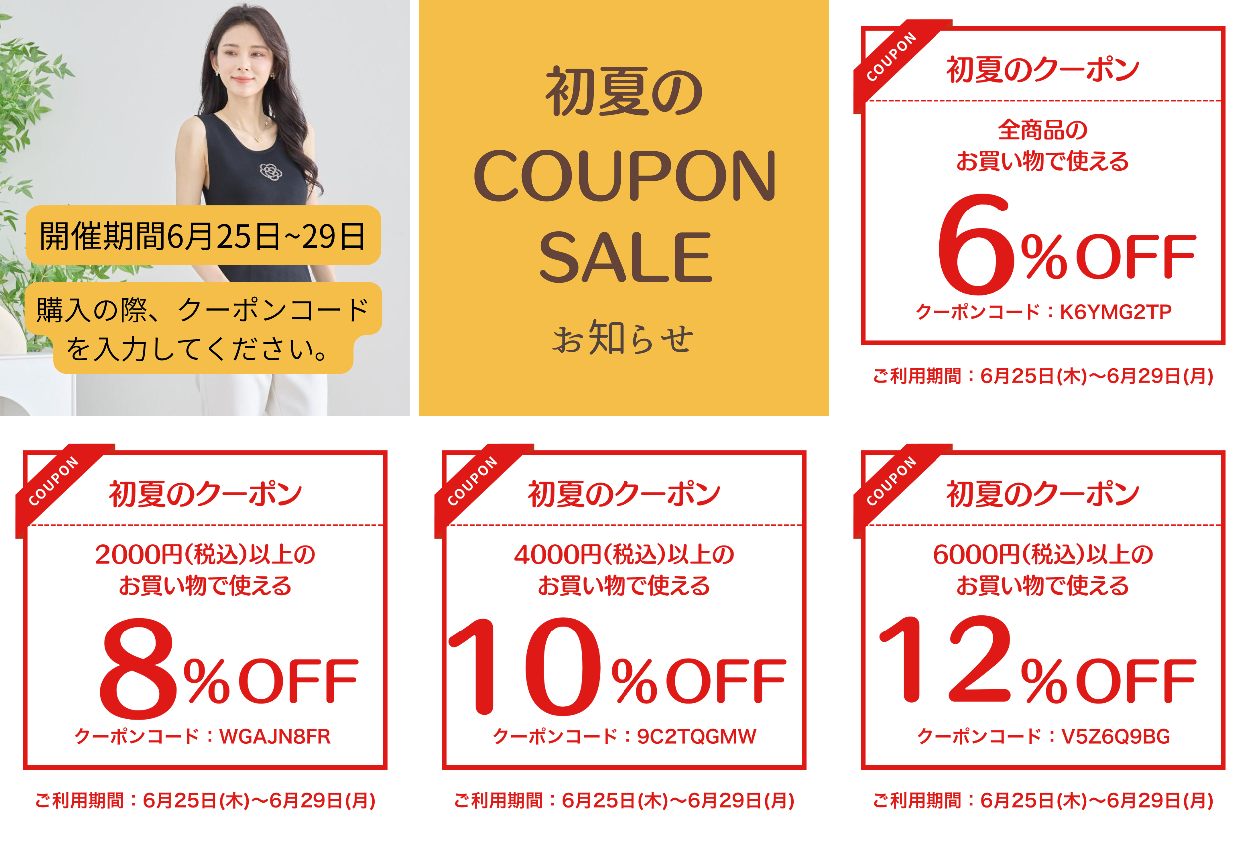 6/25初夏のクーポンセール !