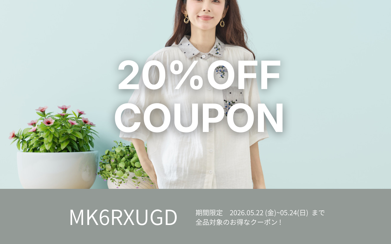 5/22週末限定 20%OFFクーポン !