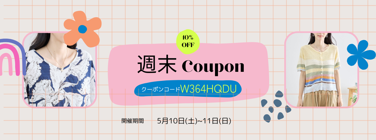 5/10週末限定10%OFFクーポン !