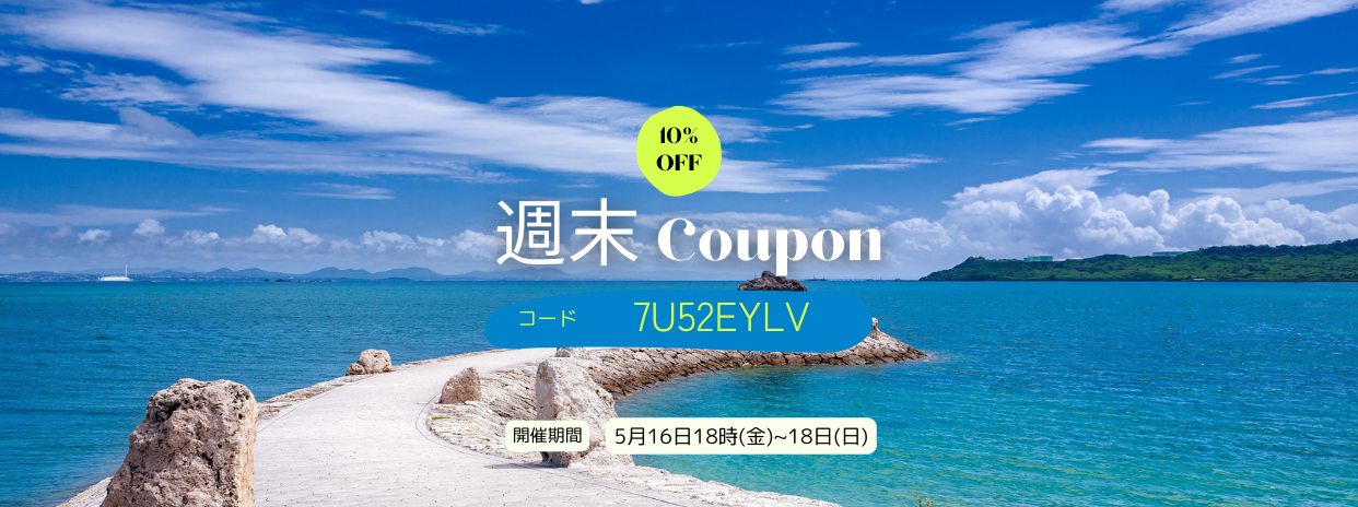 5/16週末限定10%OFFクーポン !