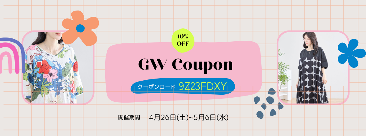 GW限定10%OFFクーポン !