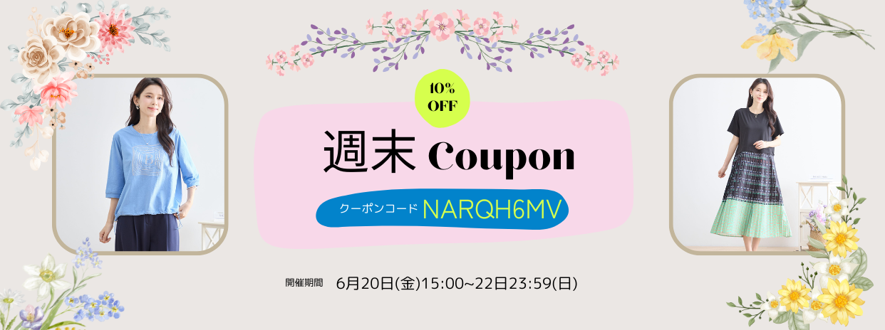 6/20週末限定10%OFFクーポン !