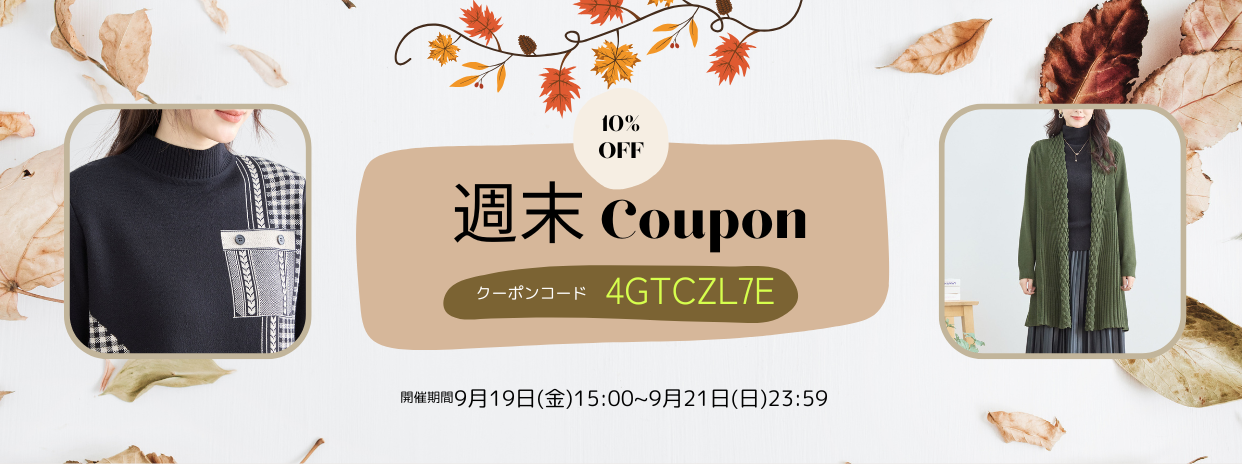 9/19週末限定10%OFFクーポン !