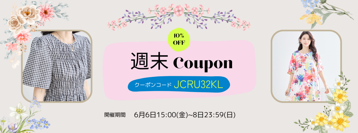 週末限定10%OFFクーポン !