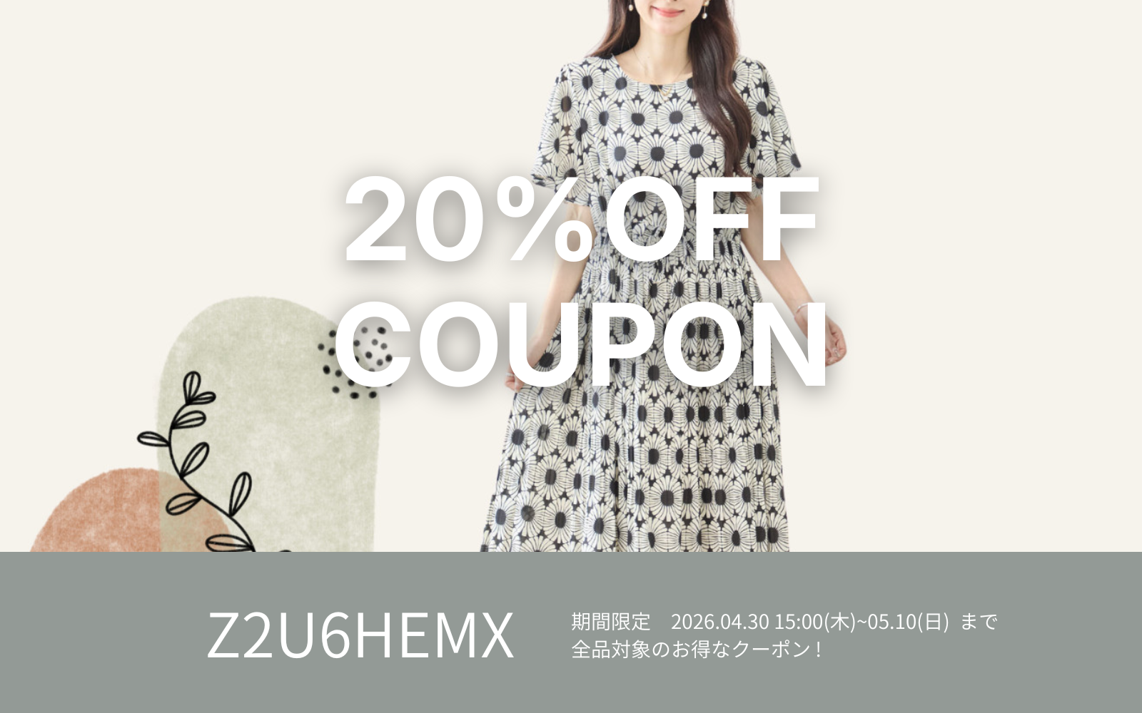 GW限定20%OFFクーポン !