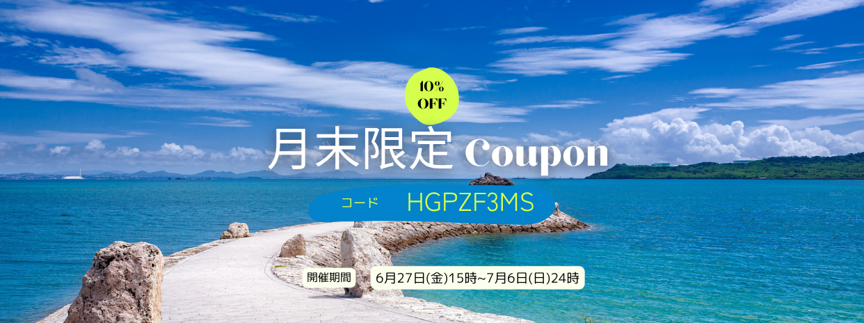6/27月末限定10%OFFクーポン !