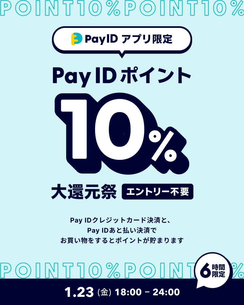 【1/23(金)】Pay IDアプリ限定「Pay ID ポイント10％大還元祭」を開催！