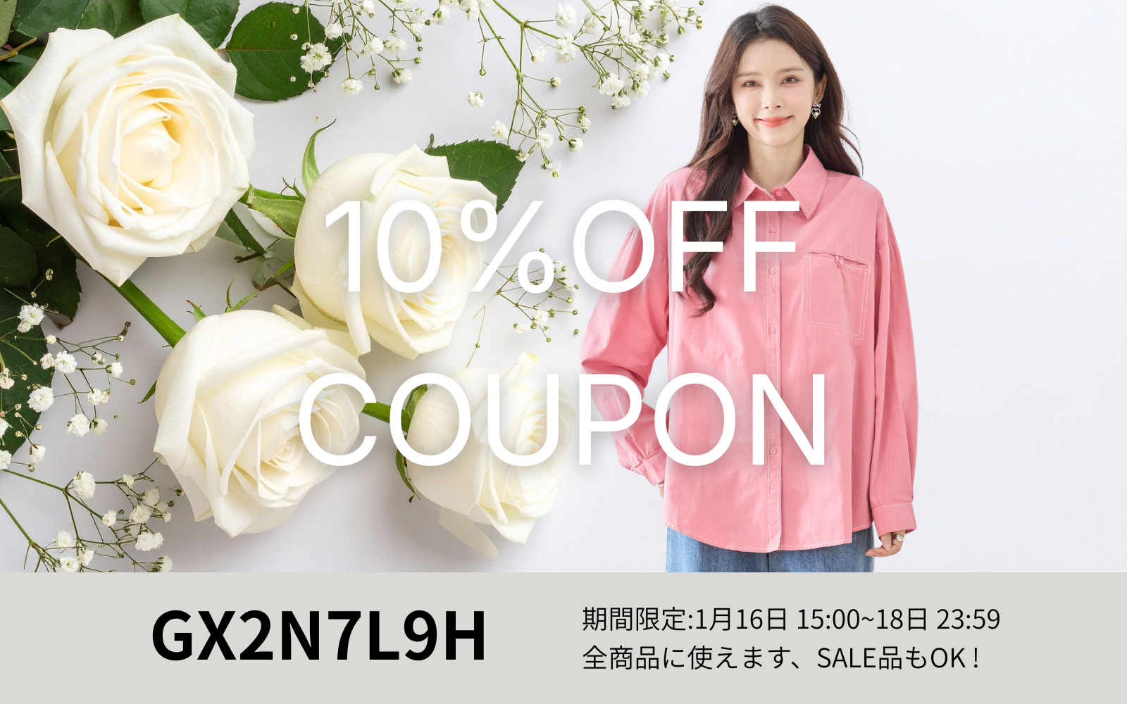 1/16週末限定10%OFFクーポン !