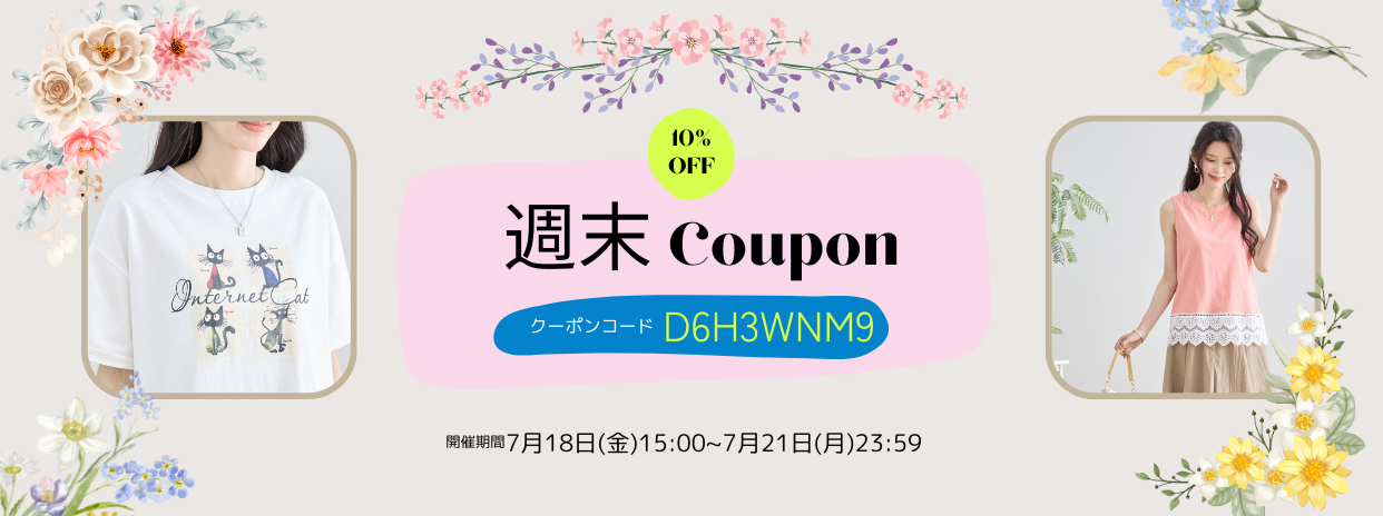 7/18週末限定10%OFFクーポン !