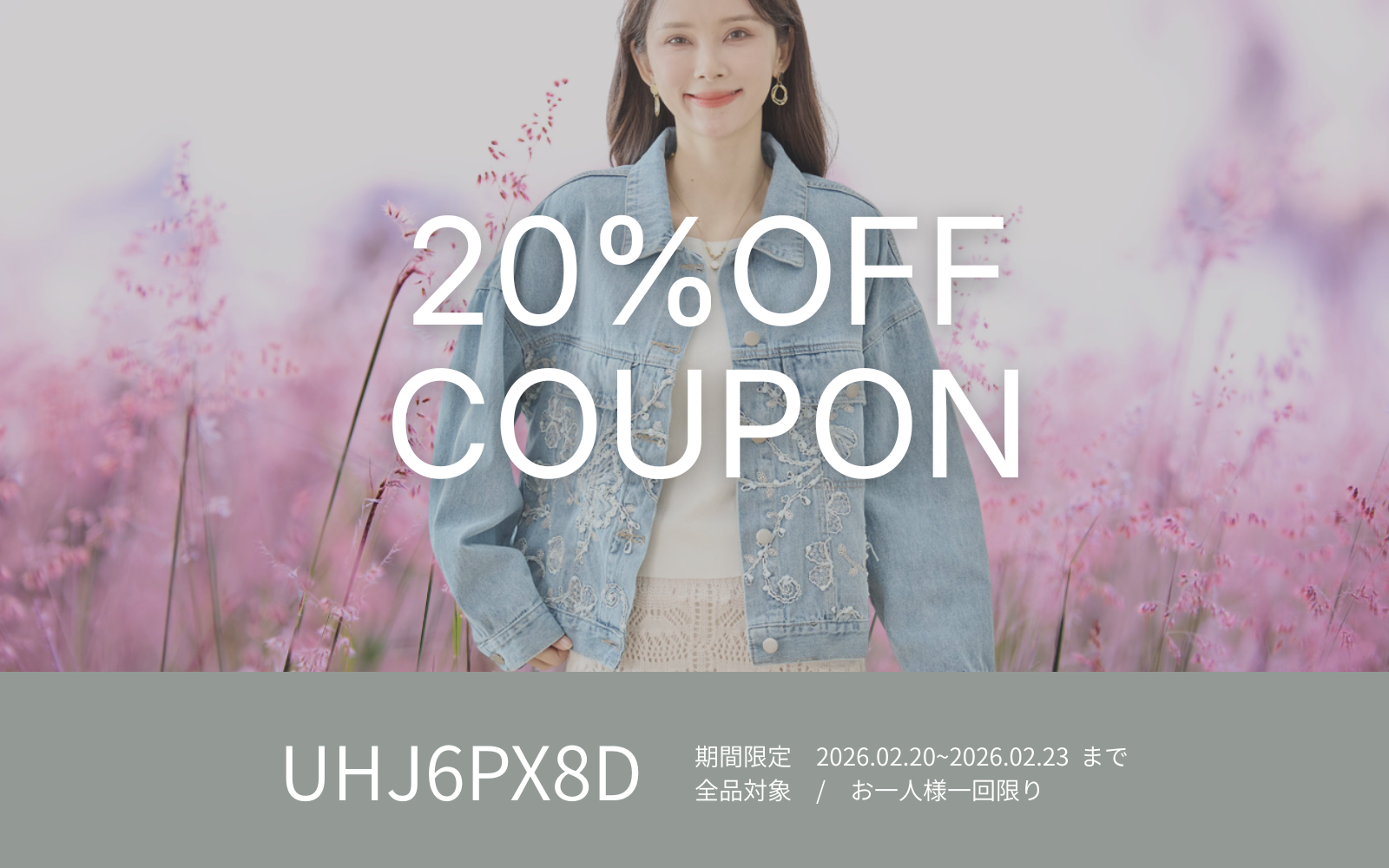 2/20週末限定20%OFFクーポン !
