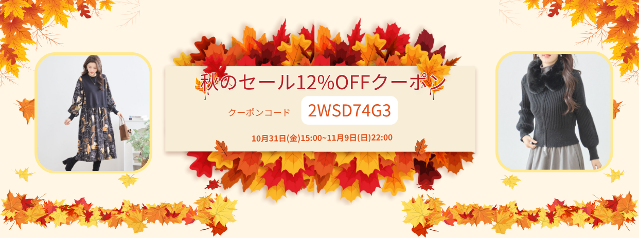 秋のセール12%OFFクーポン !