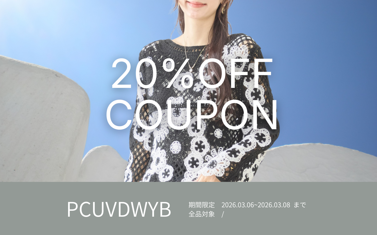 週末限定20%OFFクーポン !