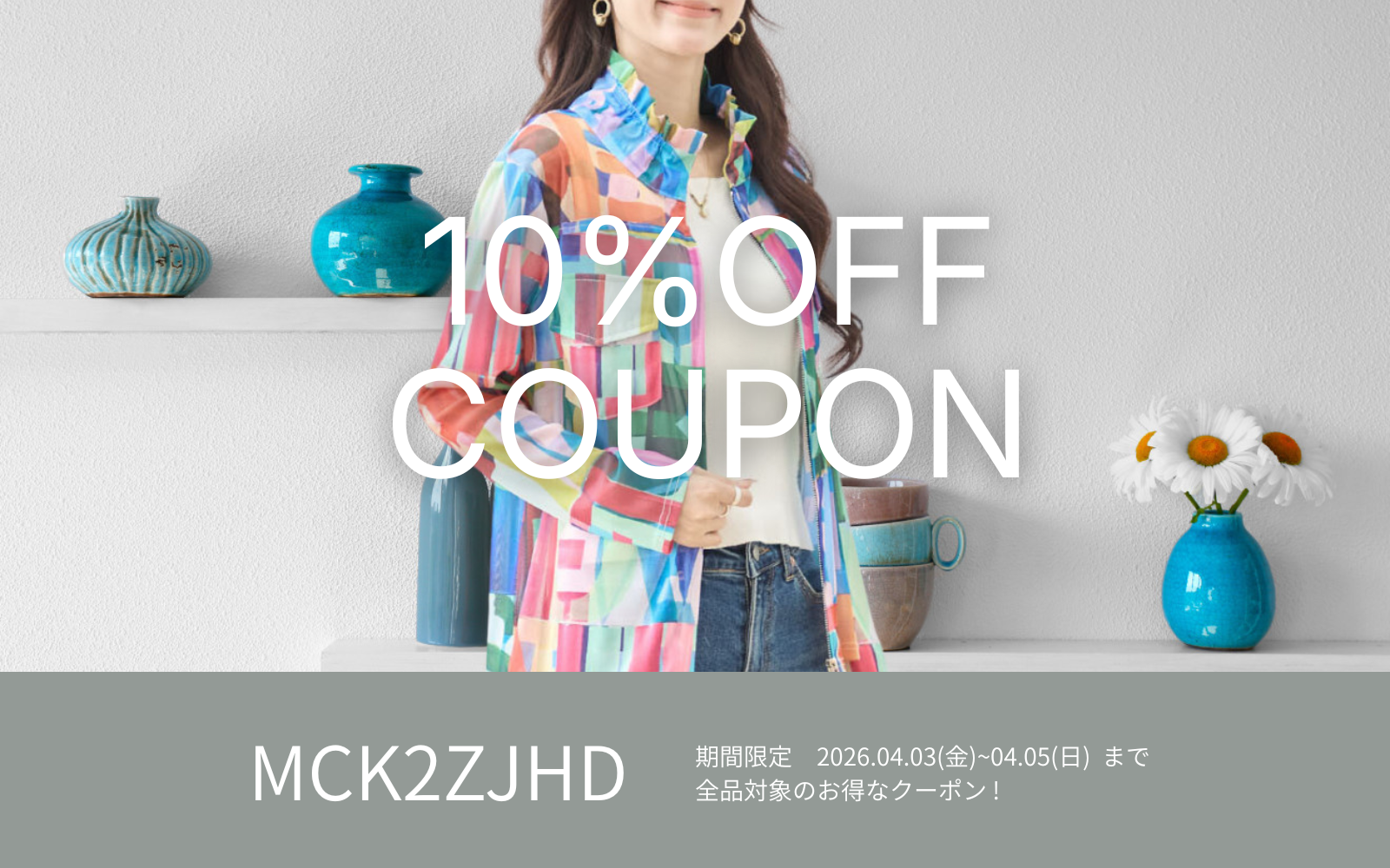 4/3週末限定10%OFFクーポン !