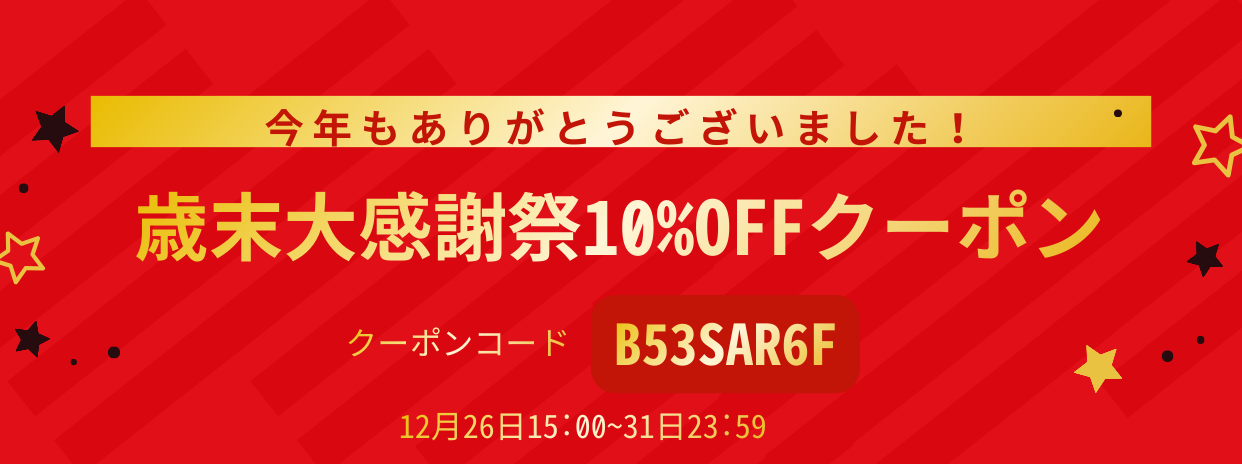 歳末大感謝祭10%OFFクーポン !