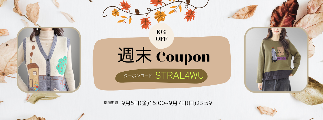 9/5週末限定10%OFFクーポン !