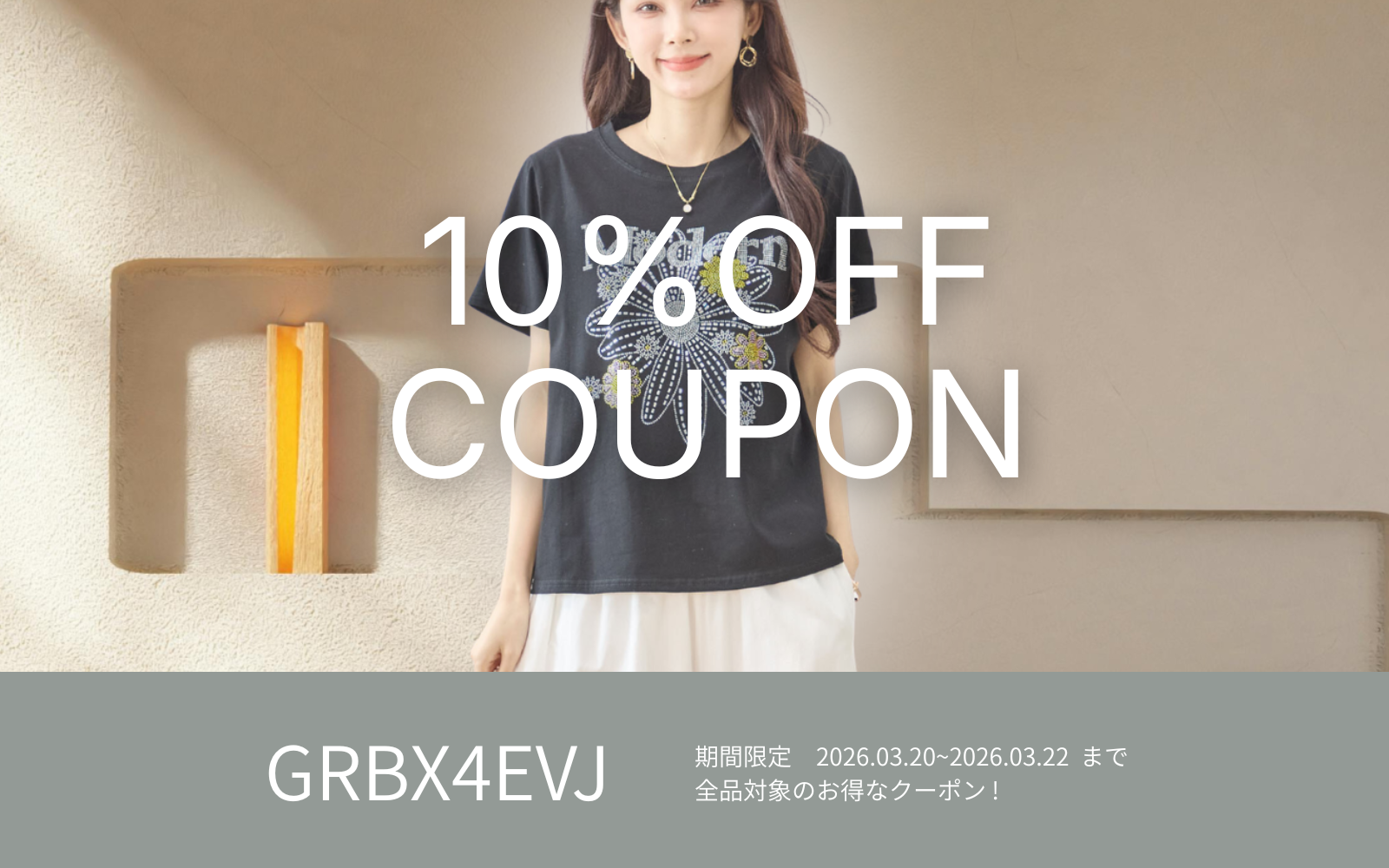 3/20週末限定10%OFFクーポン !