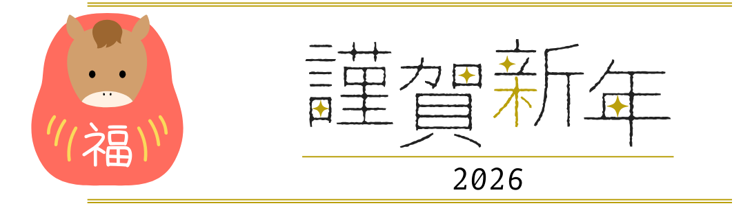 新年のご挨拶