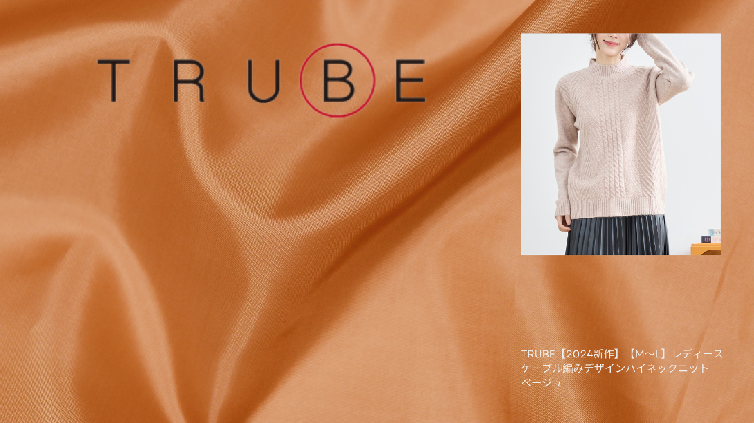 TRUBE【2024新作】【M〜L】レディース ケーブル編みデザインハイネックニット ベージュ