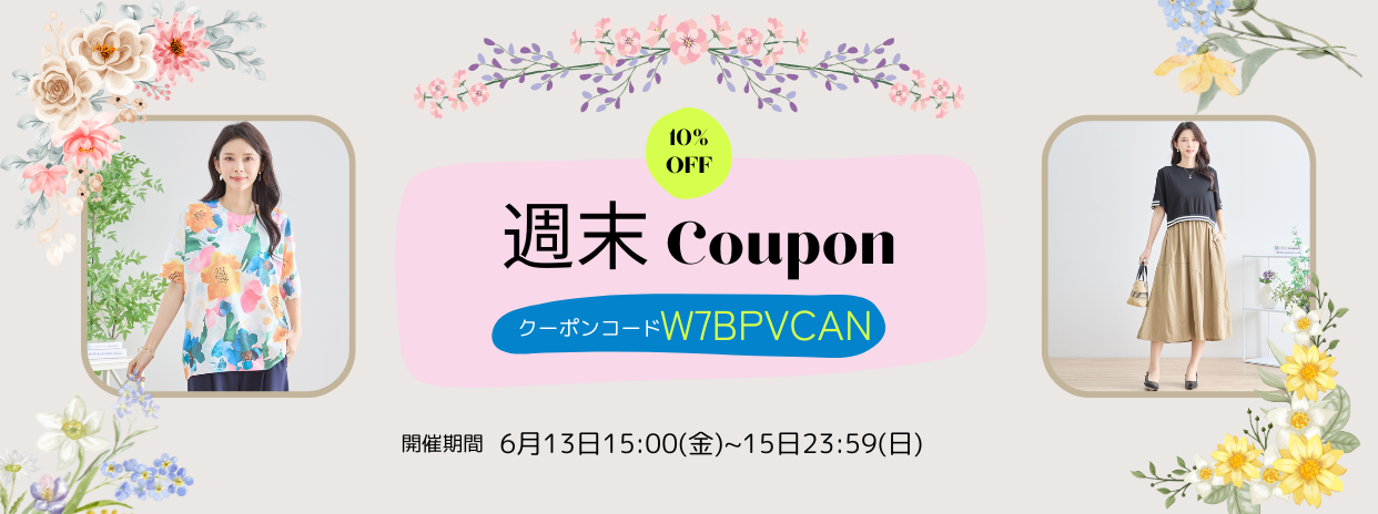 6/13週末限定10%OFFクーポン !