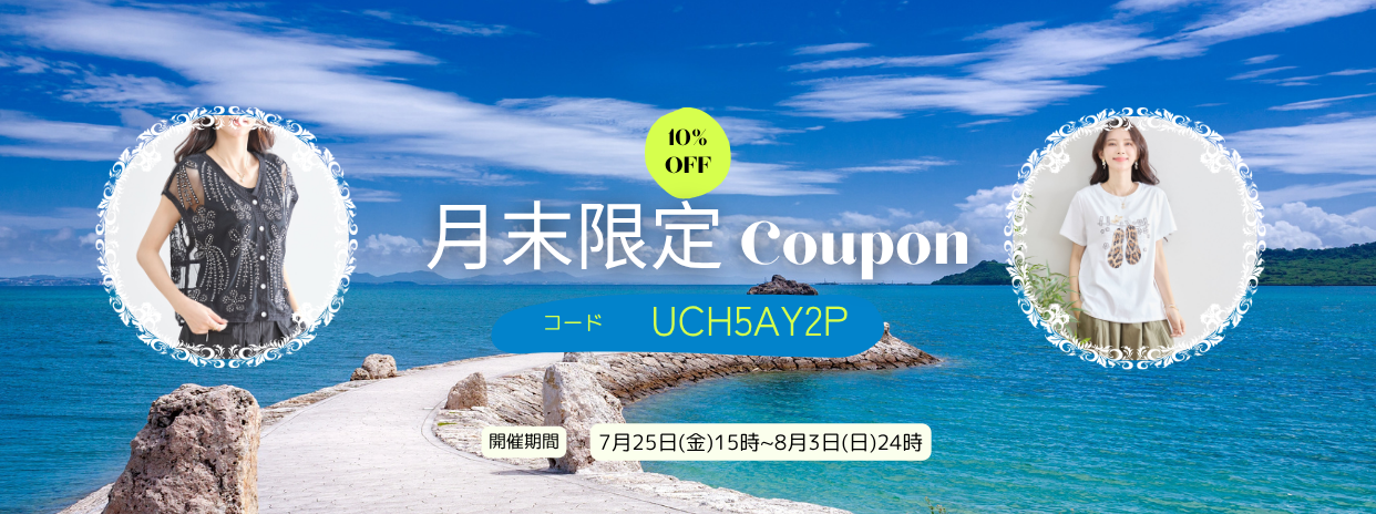7/25月末限定10%OFFクーポン !