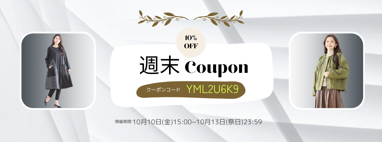 10/10週末限定10%OFFクーポン !