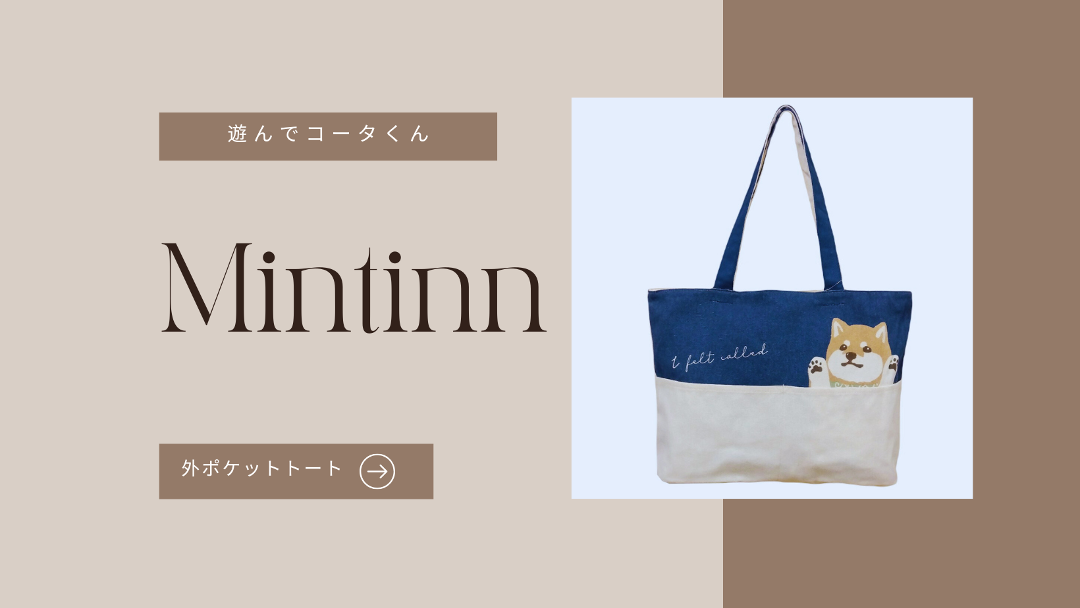 Mintinn ポケット A4横型 トートバッグ 25088 遊んでコータくん