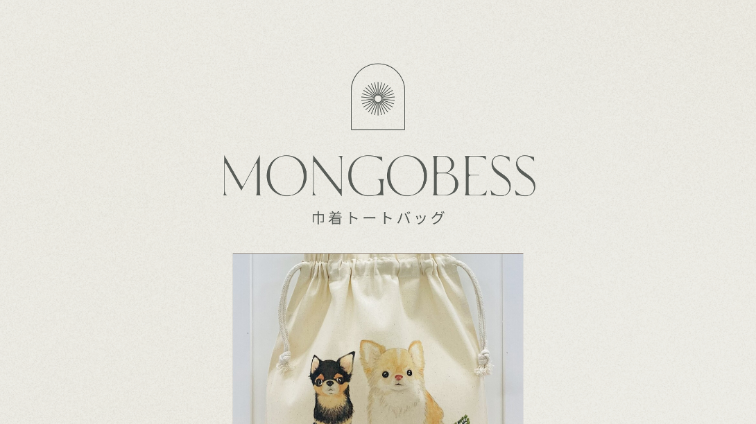 mongobess モンゴベス 巾着トートLサイズ ワンコたち チワワ新入荷しました !